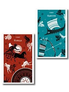 Набор из 2-х книг Гомера ("Илиада" и "Одиссея") (мягк.обл.)