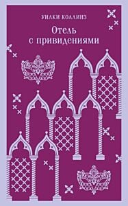 Отель с привидениями (мягк.обл.)