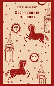 Очарованный странник (мягк.обл.)