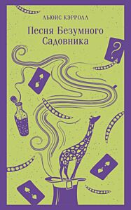 Песня Безумного Садовника (мягк.обл.)