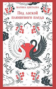 Под лаской плюшевого пледа (мягк.обл.)