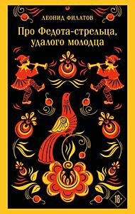 Про Федота-стрельца, удалого молодца (мягк.обл.)