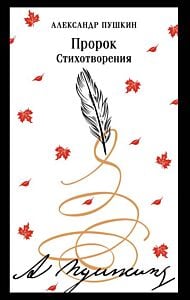 Пророк. Стихотворения (пушкинская капсула) (мягк.обл.)