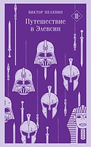 Путешествие в Элевсин (мягк.обл.)