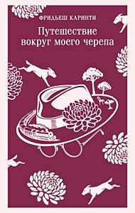 Путешествие вокруг моего черепа (мягк.обл.)