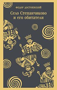 Село Степанчиково и его обитатели (мягк.обл.)