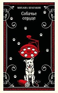Собачье сердце (булгаковская капсула) (мягк.обл.)