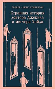 Странная история доктора Джекила и мистера Хайда (мягк.обл.)