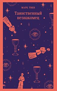Таинственный незнакомец. Сборник рассказов (мягк.обл.)