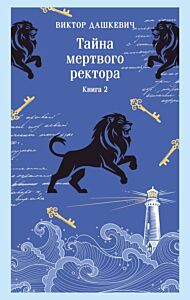 Тайна мертвого ректора. Книга 2 (мягк.обл.)