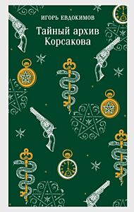 Тайный архив Корсакова (мягк.обл.)