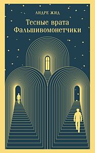 Тесные врата. Фальшивомонетчики (мягк.обл.)