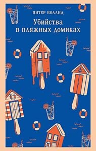 Убийства в пляжных домиках. Детективное агентство «Благотворительный магазин» (#2) (мягк.обл.)