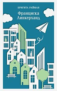 Франциска Линкерханд (мягк.обл.)