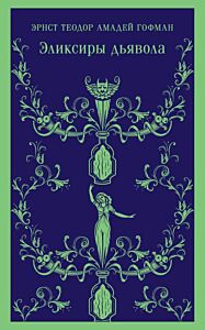 Эликсиры дьявола (мягк.обл.)