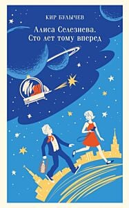 Алиса Селезнёва. Сто лет тому вперед (мягк.обл.)