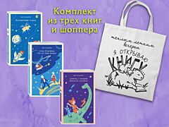 Комплект "Алиса Селезнева и ее приключения" (из 3-х книг с шоппером) (мягк.обл.)
