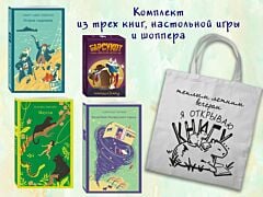 Набор "Приключения для летнего чтения" (из 3-х книг, настолки "Найди пару" с шоппером) (мягк.обл.)