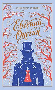 Евгений Онегин