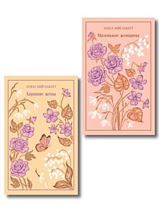 Набор "Маленькие женщины. Истории их жизней" (из 2 книг: "Маленькие женщины", "Хорошие жены")
