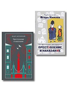 Преступление, наказание и раскраска (набор из книги и раскраски) (мягк.обл.)