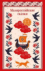 Малороссийские сказки (мягк.обл.)