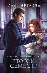 Магический спецкурс. Второй семестр