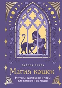Магия кошек. Ритуалы, заклинания и чары для котиков и их людей