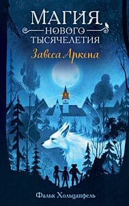Завеса Аркена (#1)