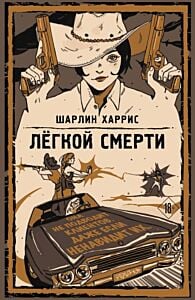 Легкой смерти (мягк.обл.)