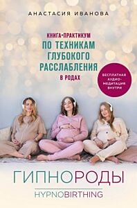 Гипнороды. Книга-практикум по техникам глубокого расслабления в родах