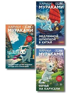 Отпуск с Харуки Мураками (набор из 3-х книг: "Бесцветный Цкуру Тадзаки и годы его странствий", "Ничья на карусели" и "Медленной шлюпкой в Китай") (мягк.обл.)