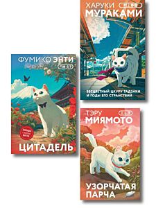 Секреты японских женщин (набор из 3-х книг: "Бесцветный Цкуру Тадзаки и годы его странствий" Мураками, "Цитадель" Энти, "Узорчатая парча" Миямото")