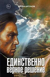Единственно верное решение (мягк.обл.)