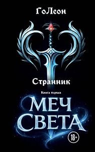 Странник. Книга Первая: Меч света