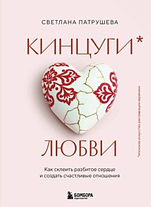 Кинцуги любви. Как склеить разбитое сердце и создать счастливые отношения