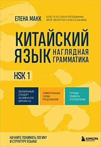 Китайский язык. Наглядная грамматика. HSK 1 (мягк.обл.)