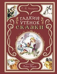 Гадкий утенок. Сказки (ил. Л. Марайи)