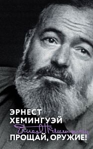 Прощай, оружие! (мягк.обл.)