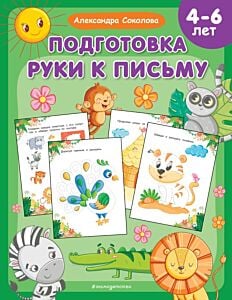 Подготовка руки к письму (мягк.обл.)