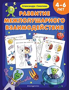 Развитие межполушарного взаимодействия (мягк.обл.)