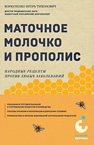 Маточное молочко и прополис. Народные рецепты против любых заболеваний (мягк.обл.)