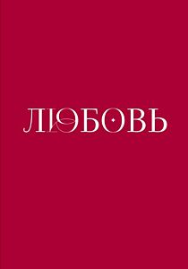 Любовь. Книга о главной способности человека + колода метафорических карт (мягк.обл.)