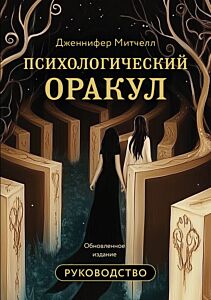 Психологический Оракул. Обновленное издание (70 метафорических карт и руководство) (мягк.обл.)