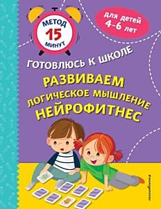 Развиваем логическое мышление. Нейрофитнес (мягк.обл.)