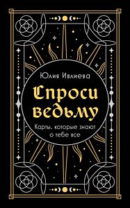 Спроси ведьму. Карты, которые знают о тебе все (подарочная) (мягк.обл.)