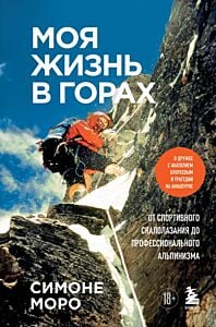 Моя жизнь в горах. О дружбе с Анатолием Букреевым и трагедии на Аннапурне. От спортивного скалолазания до профессионального альпинизма