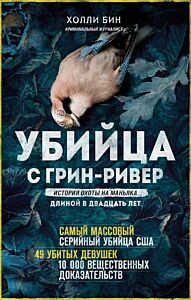 Убийца с Грин-Ривер. История охоты на маньяка длиной в двадцать лет