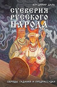Суеверия русского народа. Обряды, гадания и предрассудки