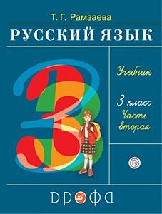 Русский язык. 3 класс. Учебник в 2-х частях. Часть 2. (2026)